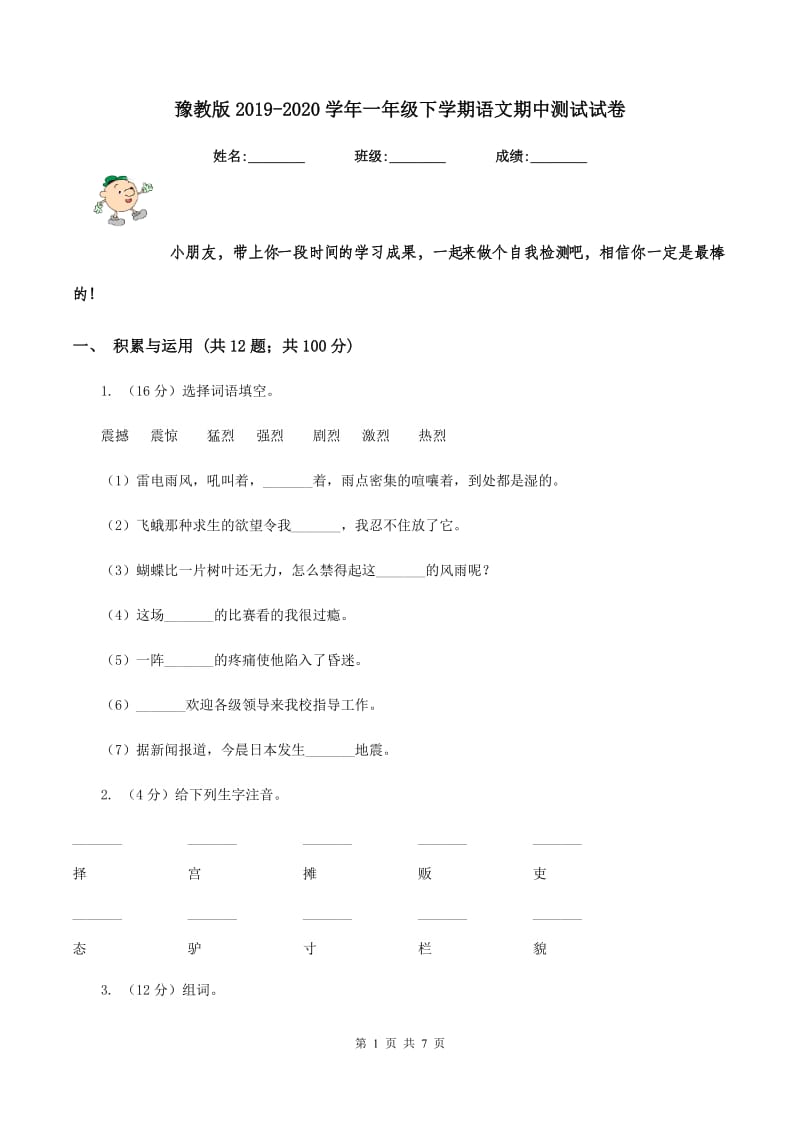 豫教版2019-2020学年一年级下学期语文期中测试试卷.doc_第1页