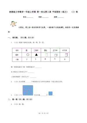 浙教版小學(xué)數(shù)學(xué)一年級(jí)上學(xué)期 第一單元第2課 平面圖形（練習(xí)） （I）卷.doc