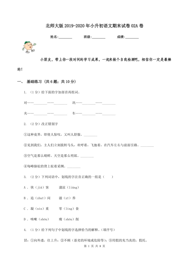 北师大版2019-2020年小升初语文期末试卷02A卷.doc_第1页