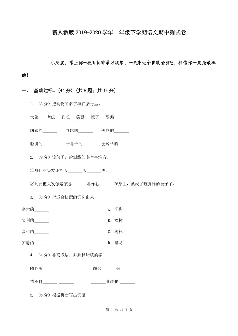 新人教版2019-2020学年二年级下学期语文期中测试卷.doc_第1页