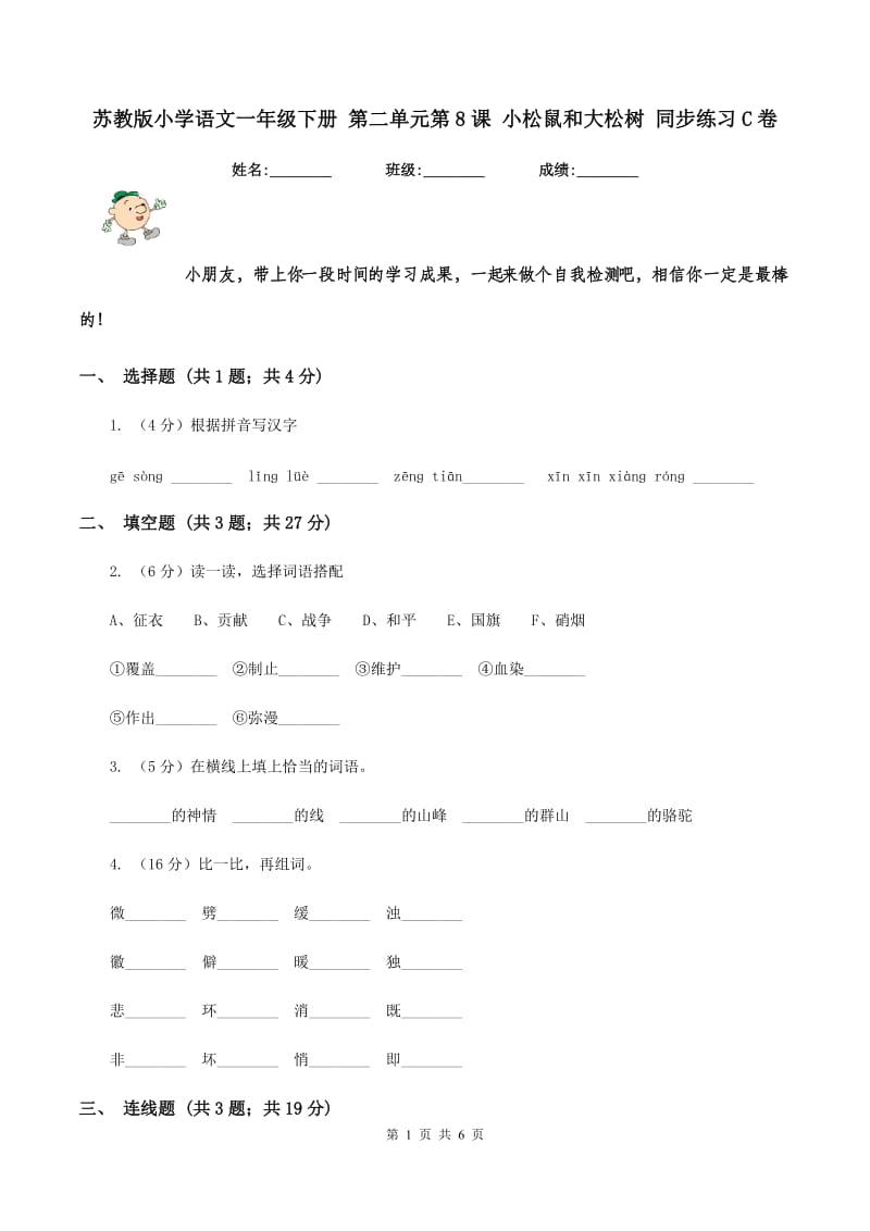 苏教版小学语文一年级下册 第二单元第8课 小松鼠和大松树 同步练习C卷.doc_第1页