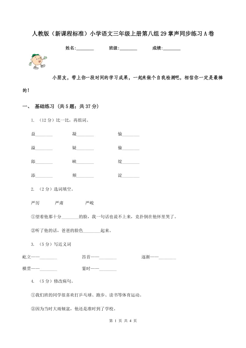 人教版（新课程标准）小学语文三年级上册第八组29掌声同步练习A卷.doc_第1页