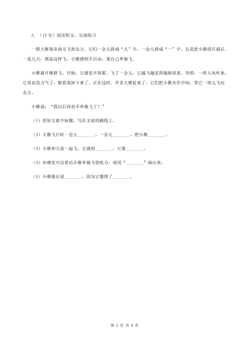 人教版（新课程标准）小学语文三年级上册第八组29掌声同步练习A卷.doc_第2页