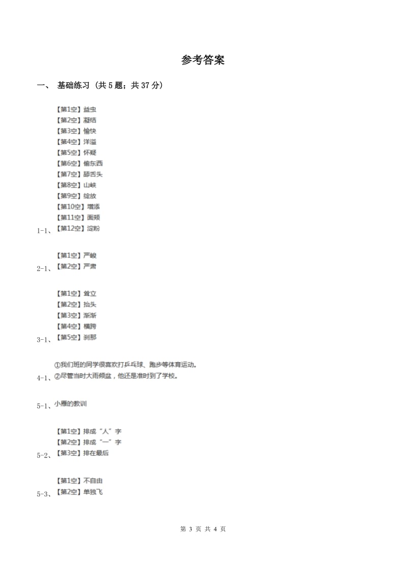 人教版（新课程标准）小学语文三年级上册第八组29掌声同步练习A卷.doc_第3页