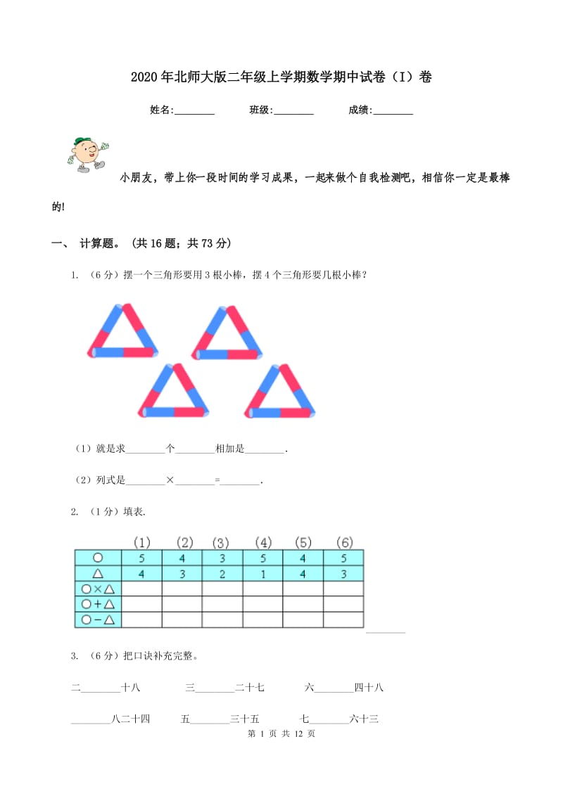 2020年北师大版二年级上学期数学期中试卷（I）卷.doc_第1页