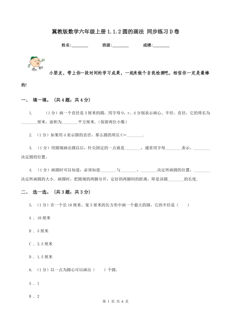 冀教版数学六年级上册1.1.2圆的画法 同步练习D卷.doc_第1页