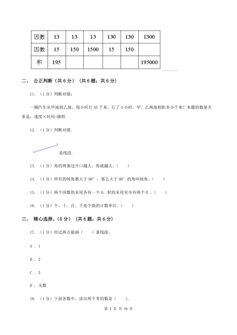 部编版2019-2020学年四年级上学期数学期中试卷C卷.doc_第2页