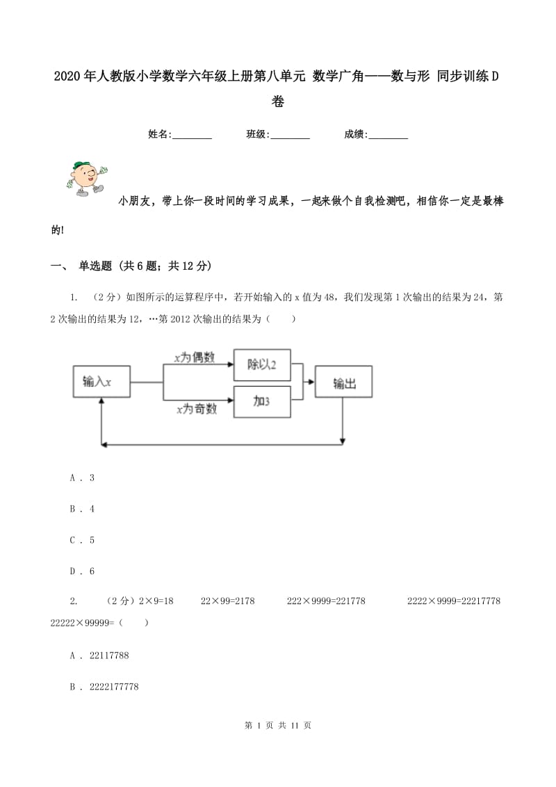 2020年人教版小学数学六年级上册第八单元 数学广角——数与形 同步训练D卷.doc_第1页