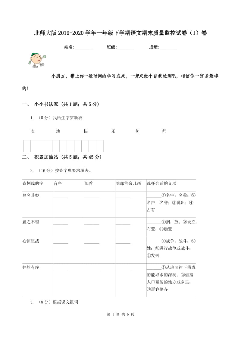 北师大版2019-2020学年一年级下学期语文期末质量监控试卷（I）卷.doc_第1页