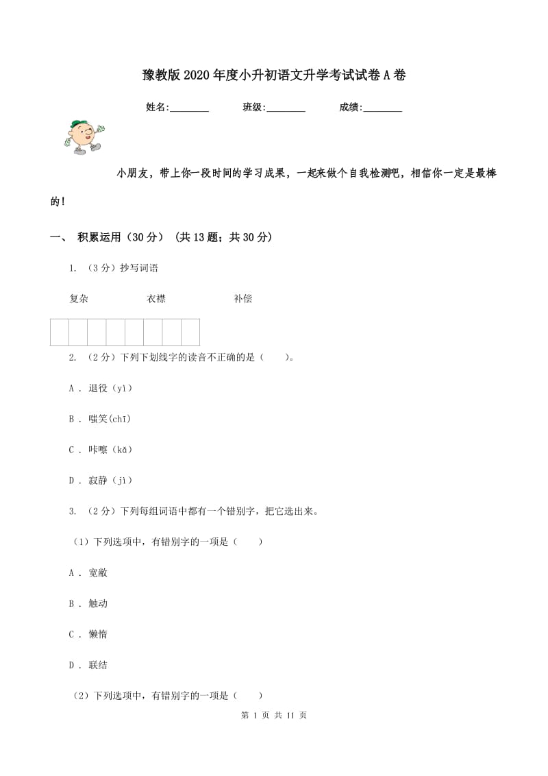 豫教版2020年度小升初语文升学考试试卷A卷.doc_第1页