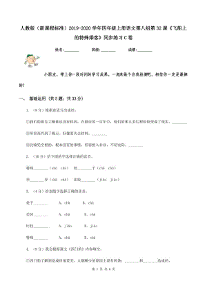 人教版（新課程標(biāo)準(zhǔn)）2019-2020學(xué)年四年級(jí)上冊(cè)語(yǔ)文第八組第32課《飛船上的特殊乘客》同步練習(xí)C卷.doc