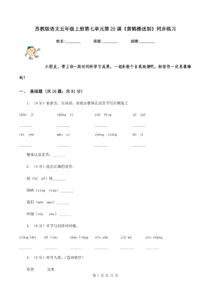 蘇教版語文五年級上冊第七單元第25課《黃鶴樓送別》同步練習.doc