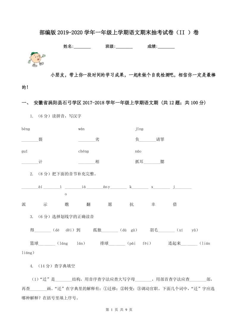 部编版2019-2020学年一年级上学期语文期末抽考试卷（II ）卷.doc_第1页