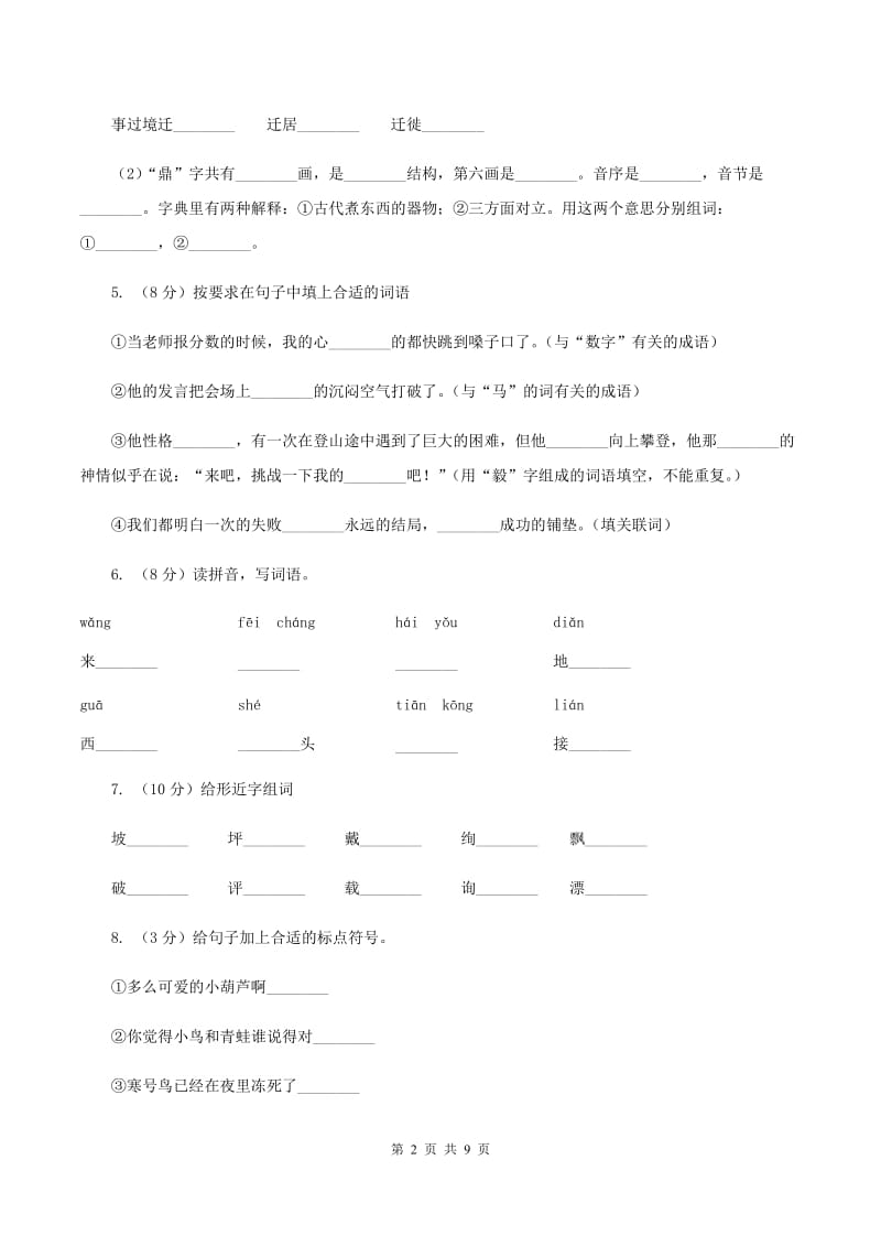 部编版2019-2020学年一年级上学期语文期末抽考试卷（II ）卷.doc_第2页