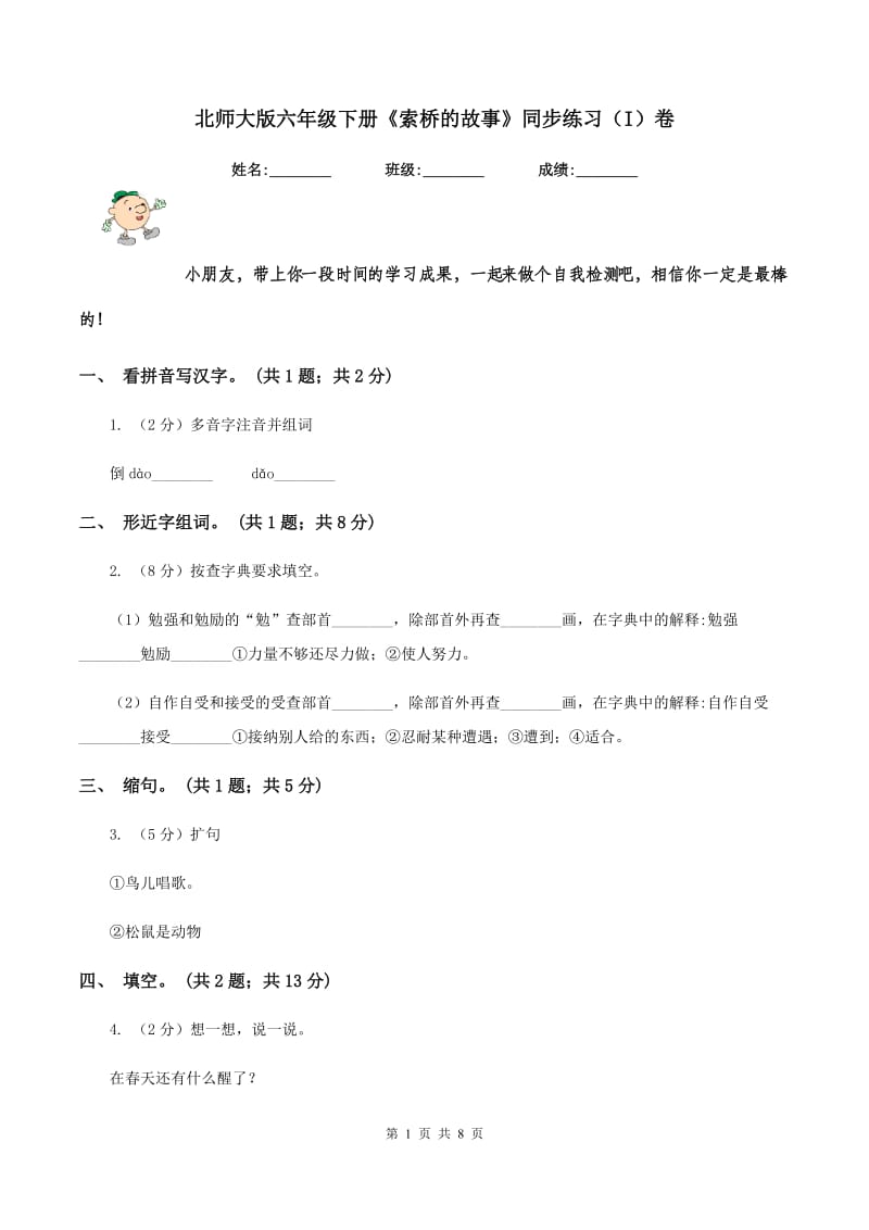 北师大版六年级下册《索桥的故事》同步练习（I）卷.doc_第1页