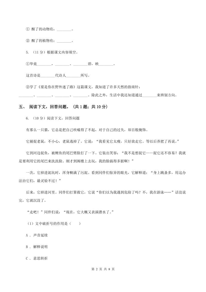 北师大版六年级下册《索桥的故事》同步练习（I）卷.doc_第2页