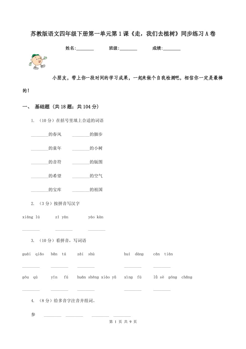 苏教版语文四年级下册第一单元第1课《走我们去植树》同步练习A卷.doc_第1页