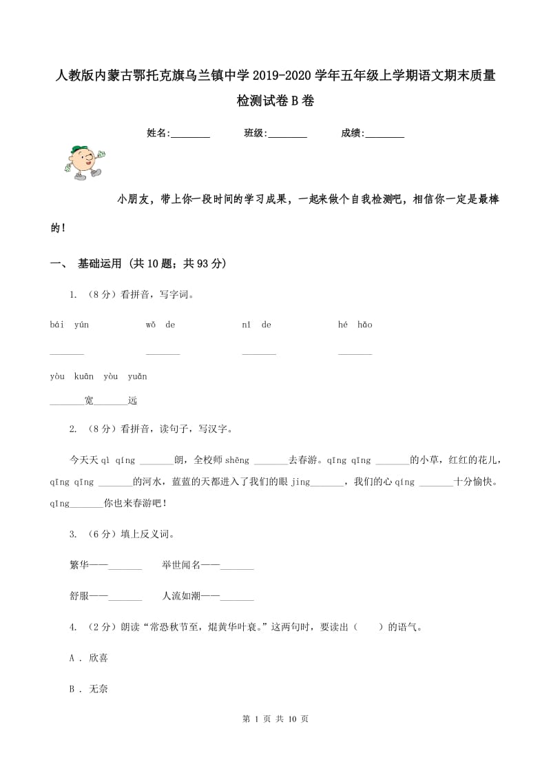 人教版内蒙古鄂托克旗乌兰镇中学2019-2020学年五年级上学期语文期末质量检测试卷B卷.doc_第1页