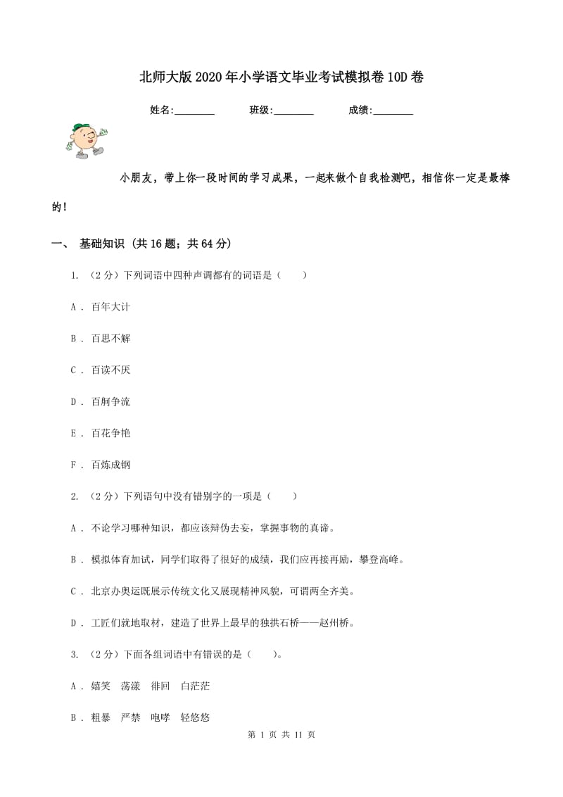 北师大版2020年小学语文毕业考试模拟卷10D卷.doc_第1页