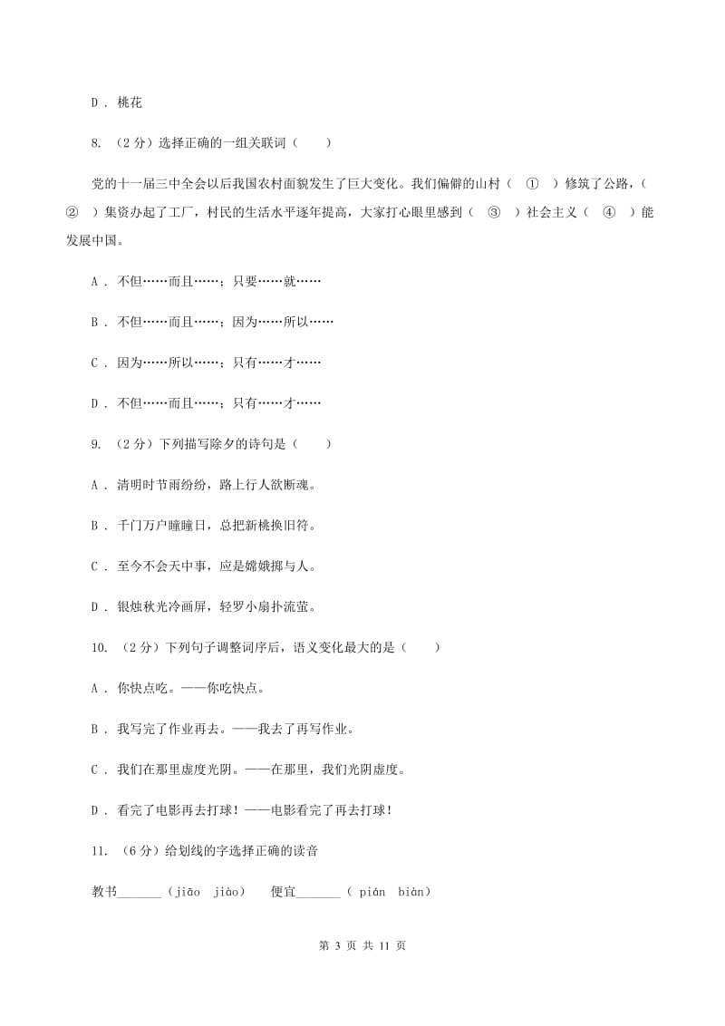 北师大版2020年小学语文毕业考试模拟卷10D卷.doc_第3页