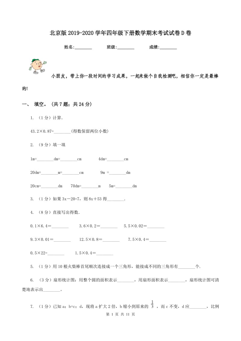 北京版2019-2020学年四年级下册数学期末考试试卷D卷.doc_第1页