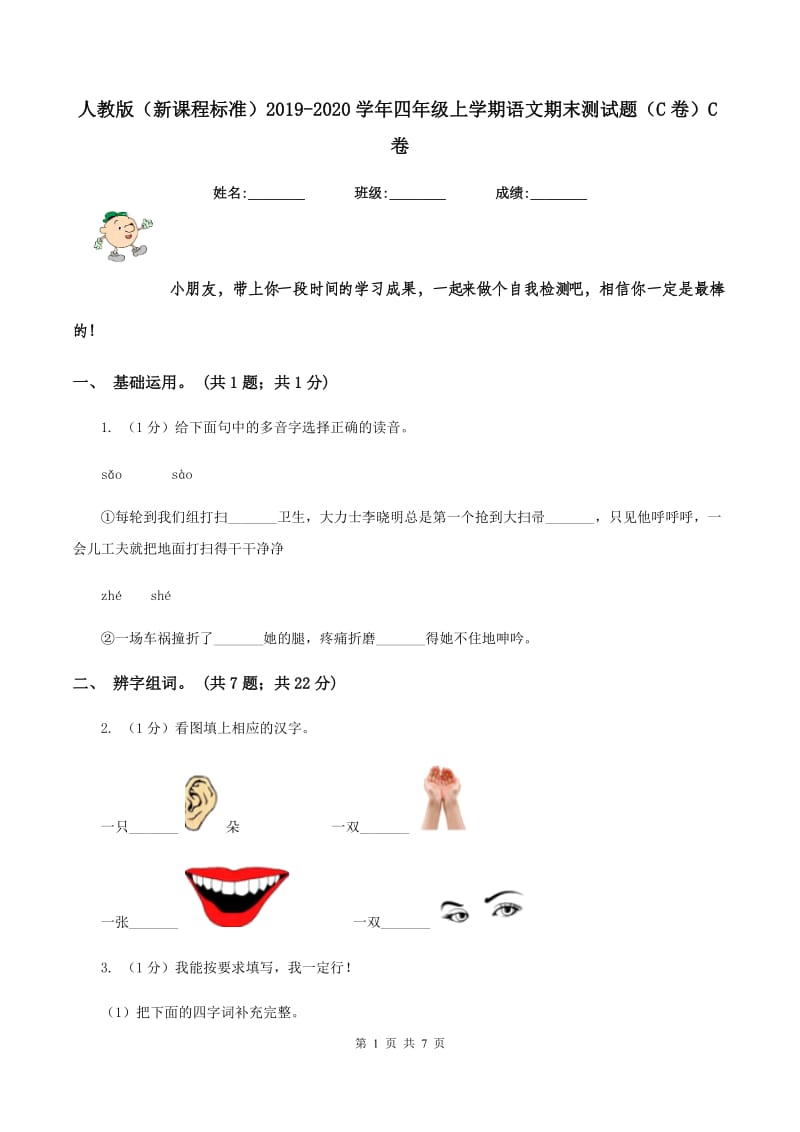 人教版（新课程标准）2019-2020学年四年级上学期语文期末测试题（C卷）C卷.doc_第1页