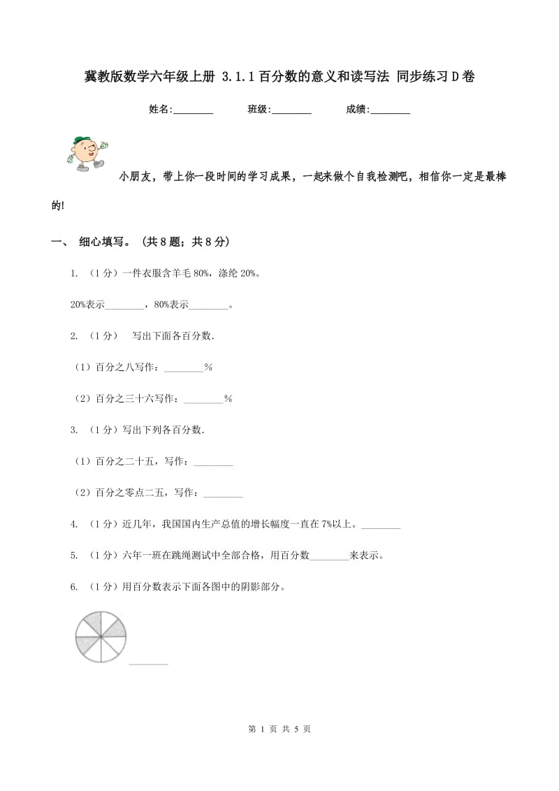 冀教版数学六年级上册 3.1.1百分数的意义和读写法 同步练习D卷.doc_第1页