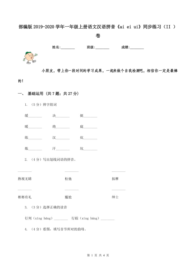 部编版2019-2020学年一年级上册语文汉语拼音《ai ei ui》同步练习（II ）卷.doc_第1页