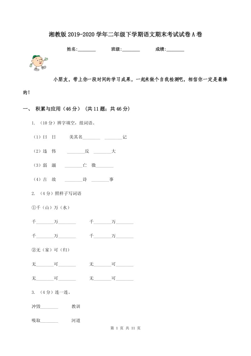 湘教版2019-2020学年二年级下学期语文期末考试试卷A卷.doc_第1页