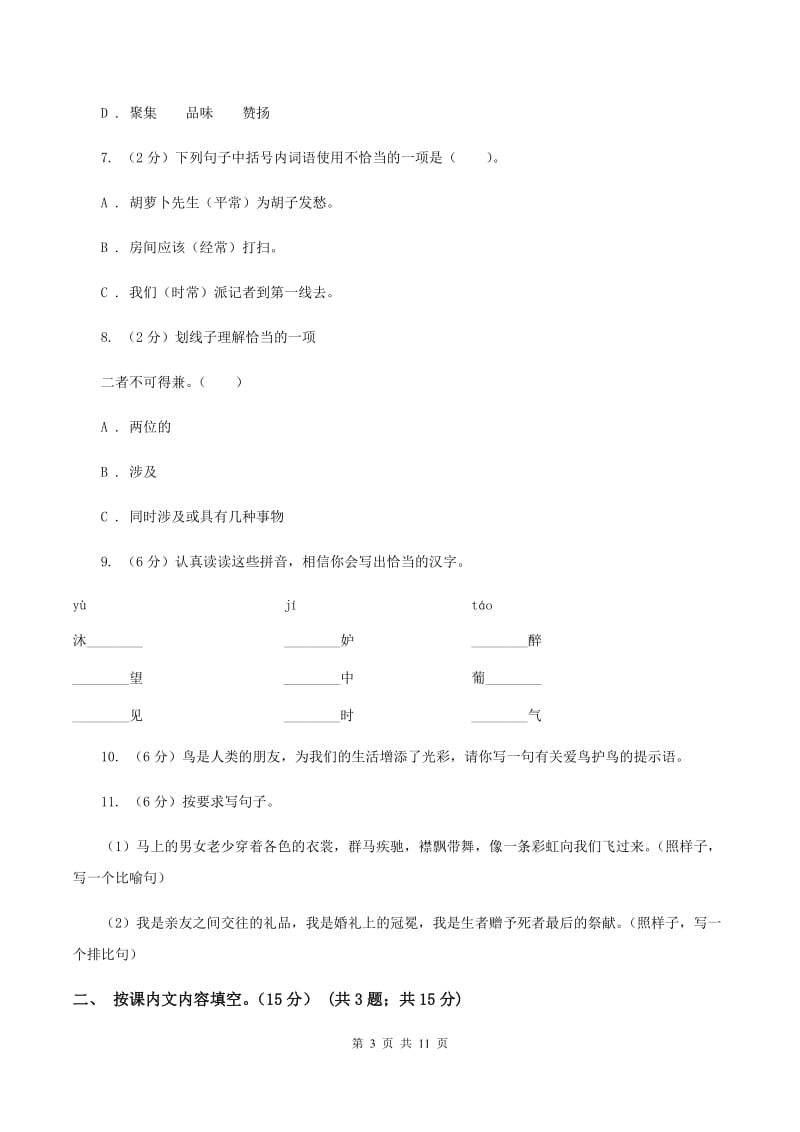 湘教版2019-2020学年二年级下学期语文期末考试试卷A卷.doc_第3页