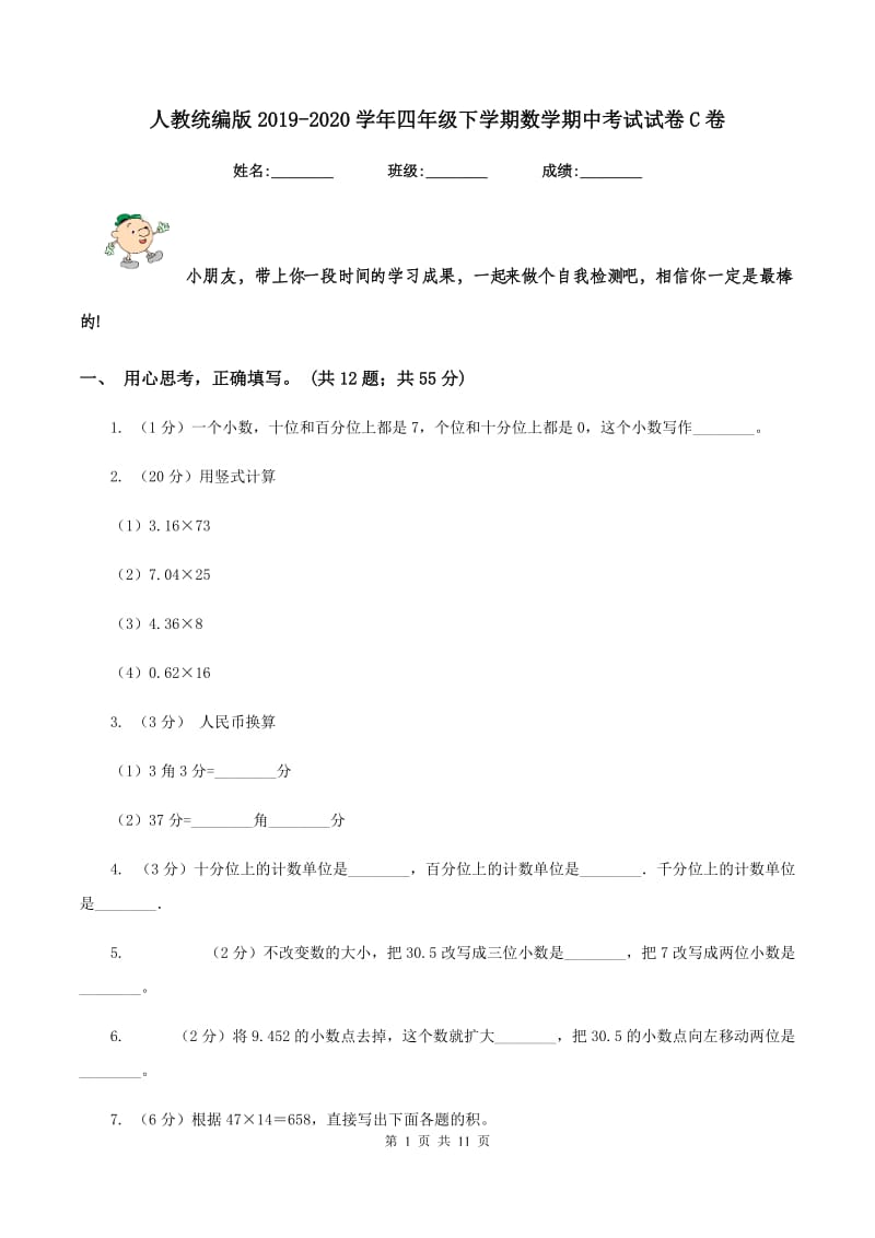 人教统编版2019-2020学年四年级下学期数学期中考试试卷C卷 (2).doc_第1页