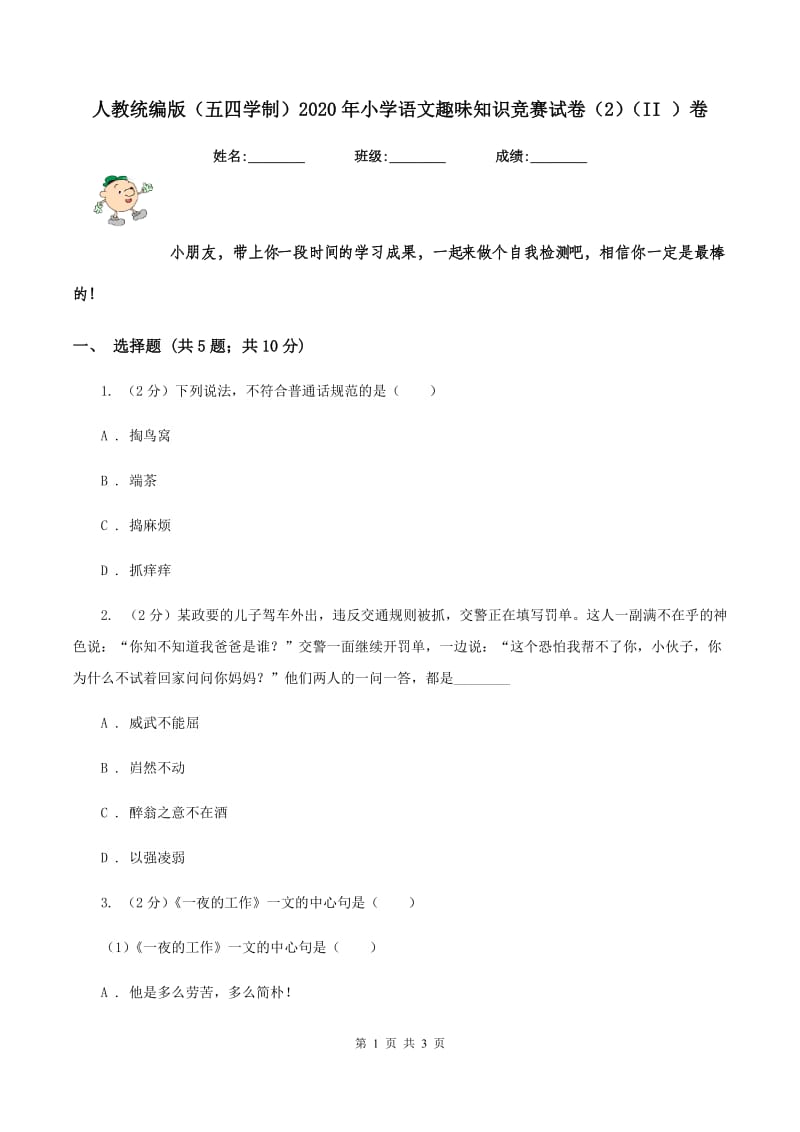 人教统编版（五四学制）2020年小学语文趣味知识竞赛试卷（2）（II ）卷.doc_第1页