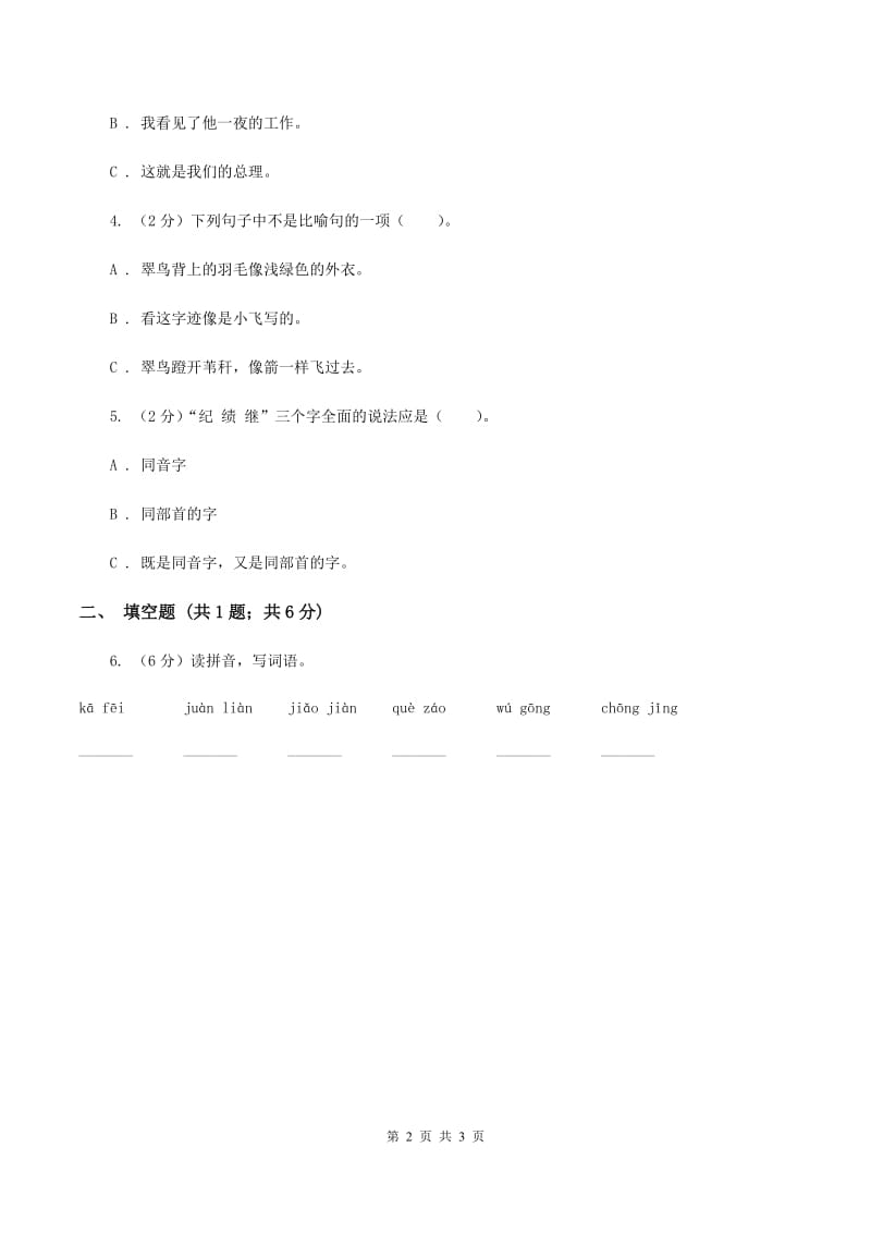 人教统编版（五四学制）2020年小学语文趣味知识竞赛试卷（2）（II ）卷.doc_第2页