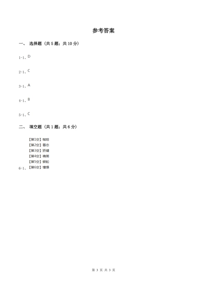 人教统编版（五四学制）2020年小学语文趣味知识竞赛试卷（2）（II ）卷.doc_第3页