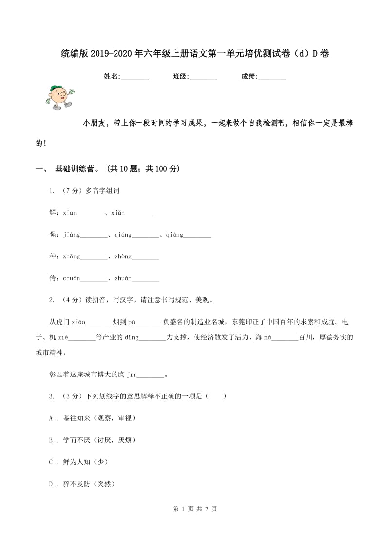 统编版2019-2020年六年级上册语文第一单元培优测试卷（d）D卷.doc_第1页