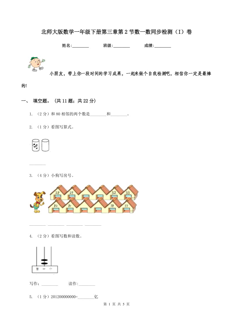 北师大版数学一年级下册第三章第2节数一数同步检测（I）卷.doc_第1页