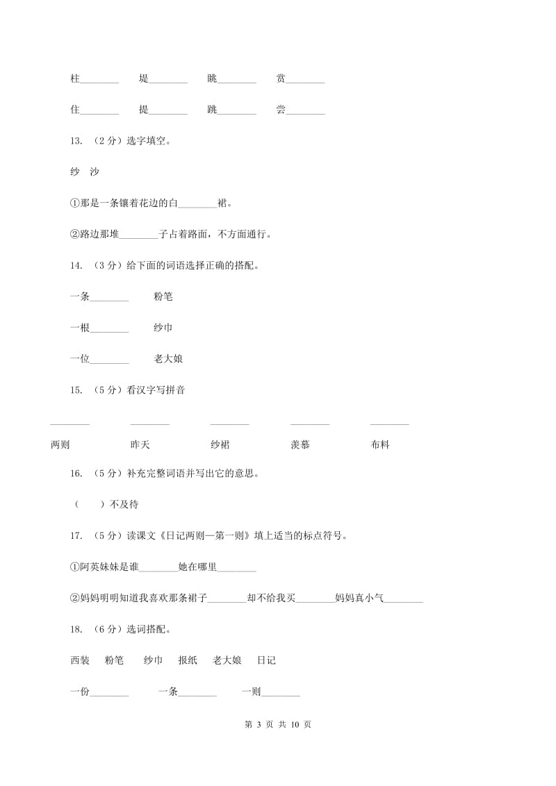 人教版语文二年级上册第六单元第24课《日记两则-第二则》同步练习D卷.doc_第3页