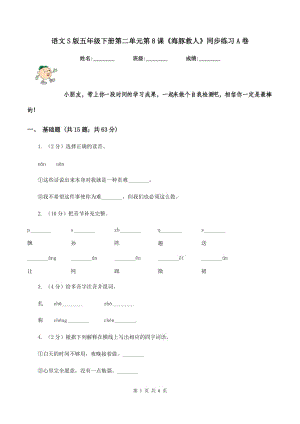 語文S版五年級下冊第二單元第8課《海豚救人》同步練習(xí)A卷.doc