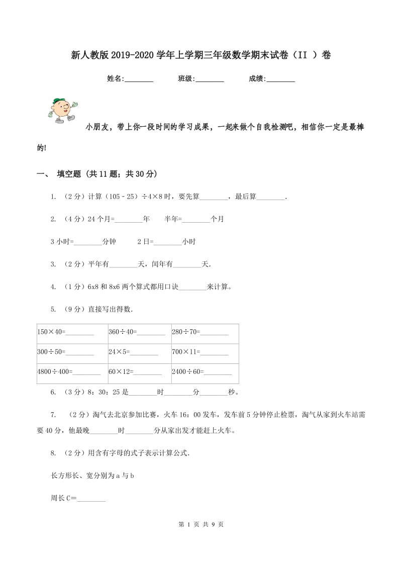 新人教版2019-2020学年上学期三年级数学期末试卷（II ）卷.doc_第1页