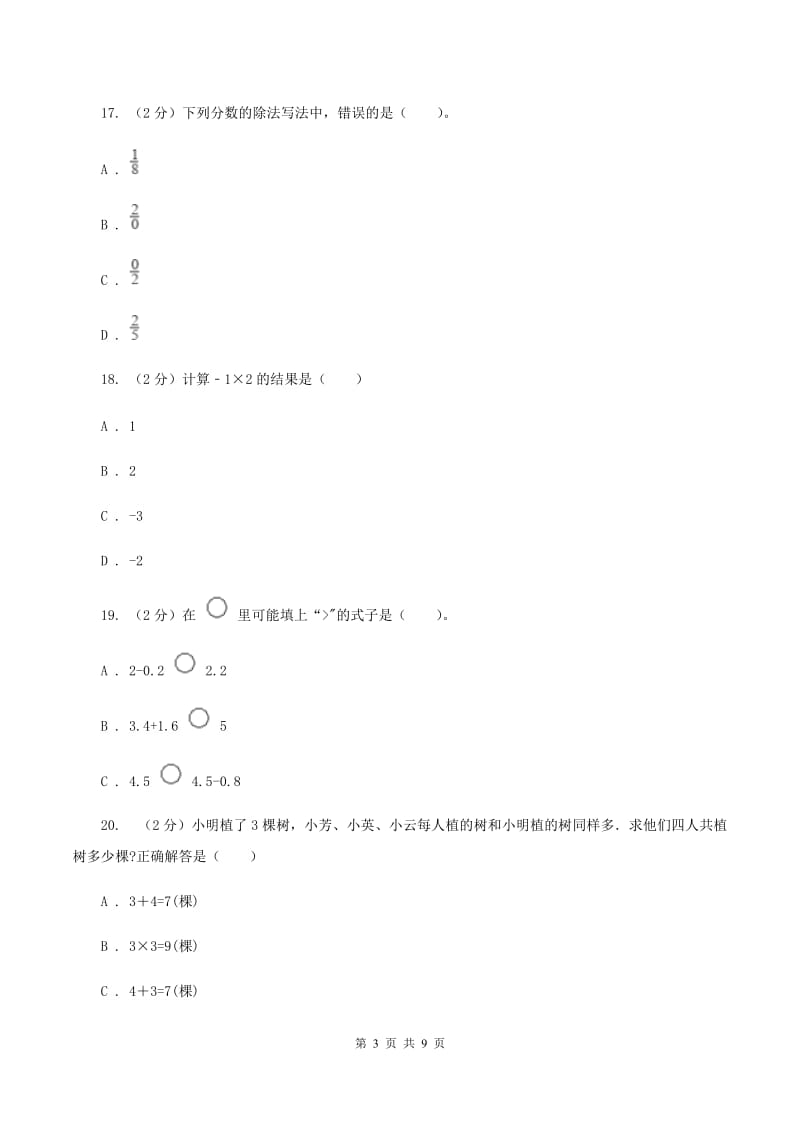 新人教版2019-2020学年上学期三年级数学期末试卷（II ）卷.doc_第3页