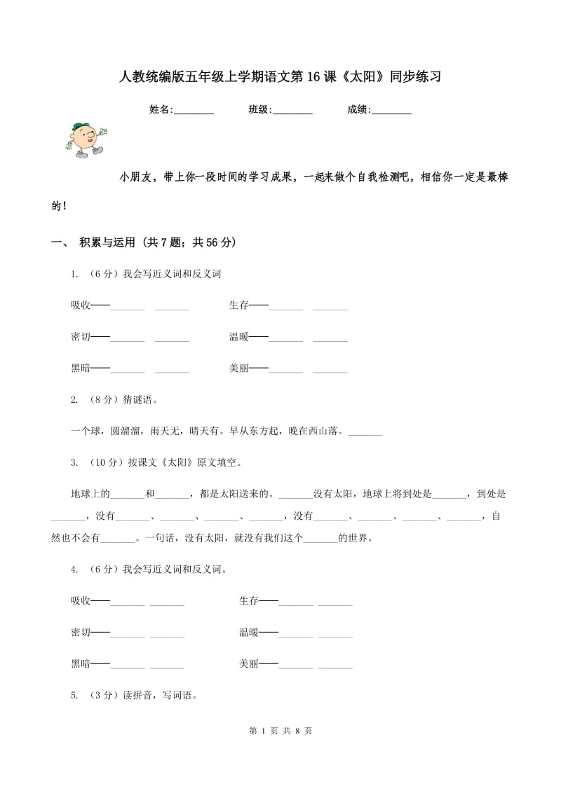 人教统编版五年级上学期语文第16课《太阳》同步练习.doc_第1页