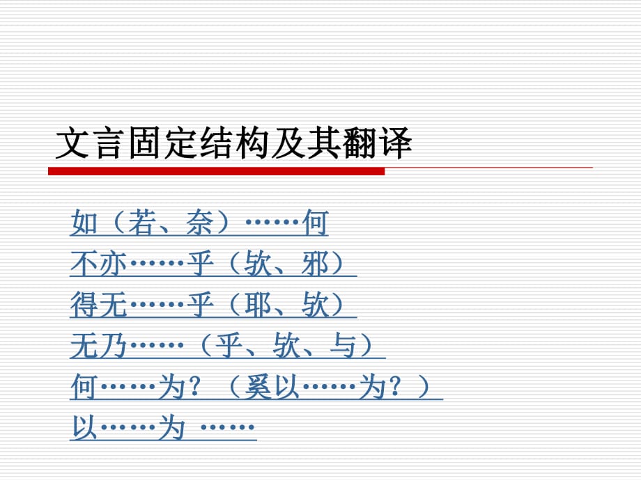 文言固定结构及其翻译.ppt_第1页