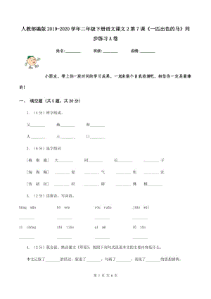 人教部編版2019-2020學(xué)年二年級下冊語文課文2第7課《一匹出色的馬》同步練習(xí)A卷.doc