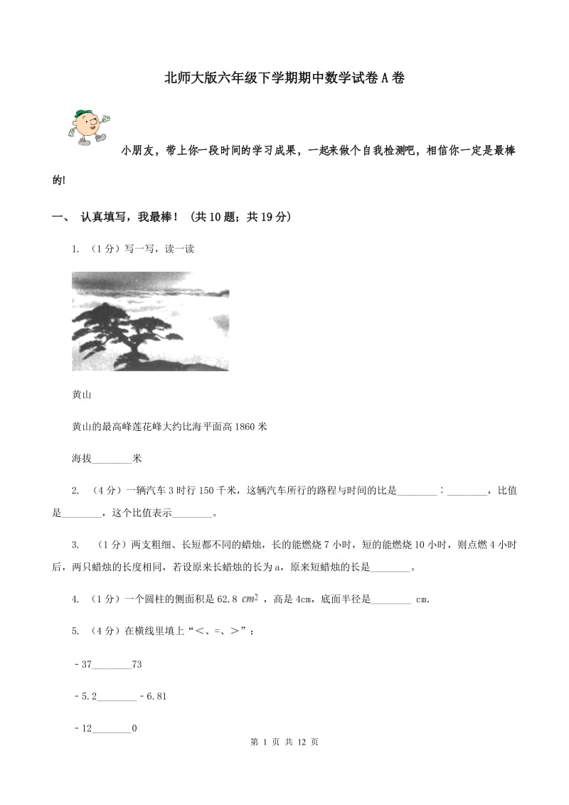 北师大版六年级下学期期中数学试卷A卷.doc_第1页