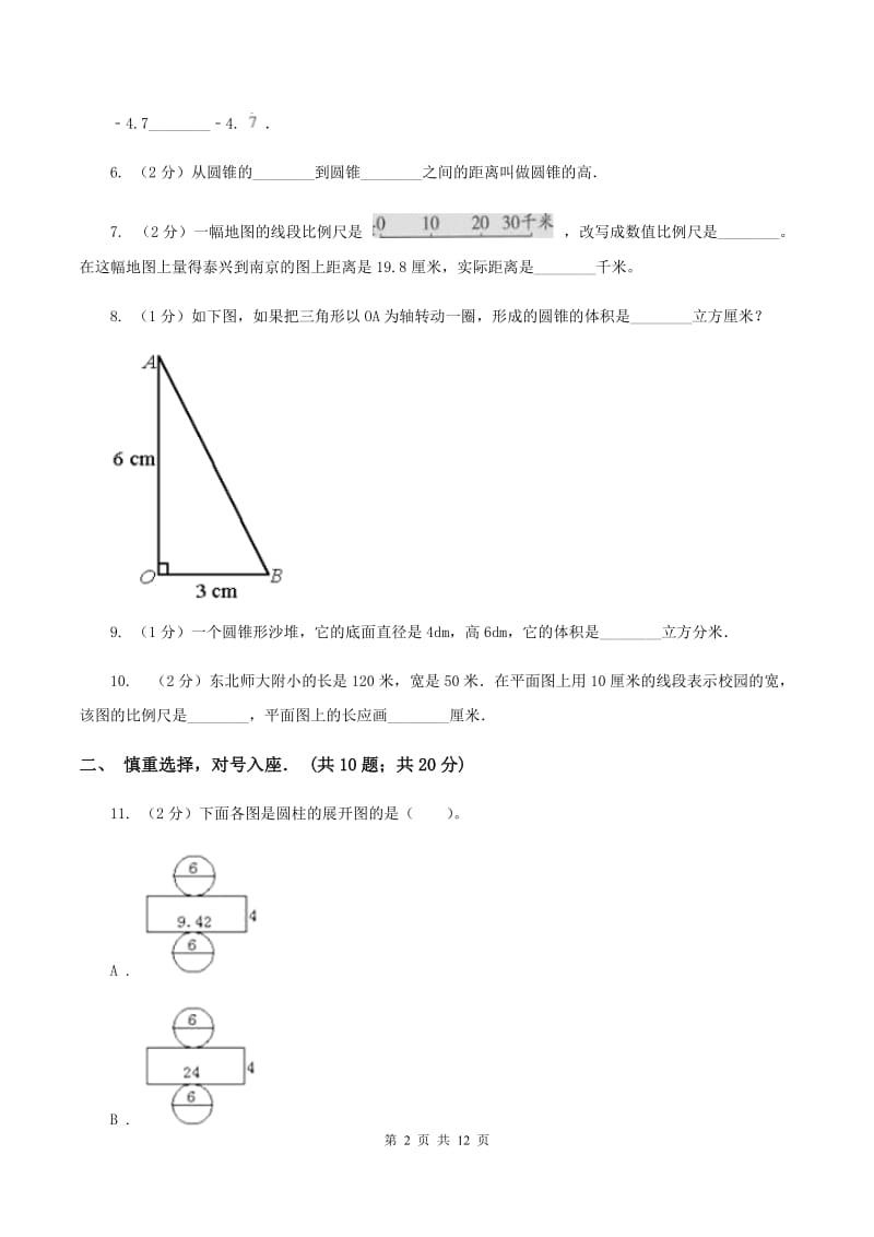 北师大版六年级下学期期中数学试卷A卷.doc_第2页