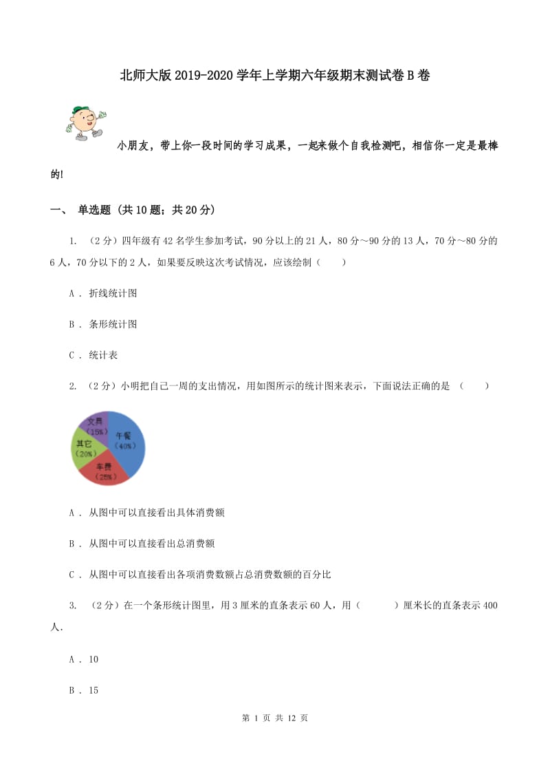 北师大版2019-2020学年上学期六年级期末测试卷B卷.doc_第1页