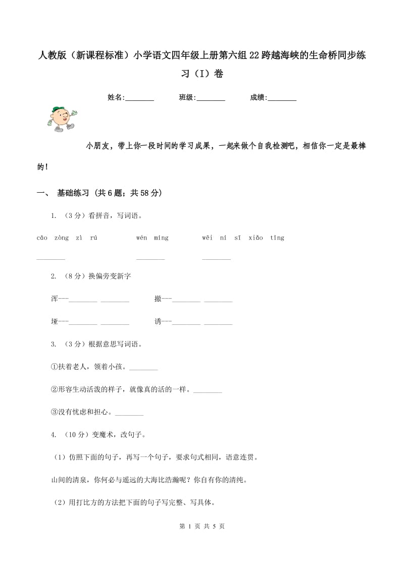 人教版（新课程标准）小学语文四年级上册第六组22跨越海峡的生命桥同步练习（I）卷.doc_第1页