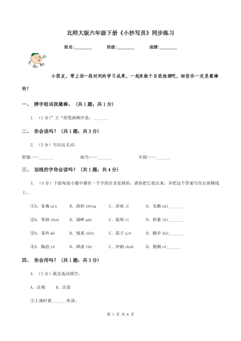 北师大版六年级下册《小抄写员》同步练习.doc_第1页