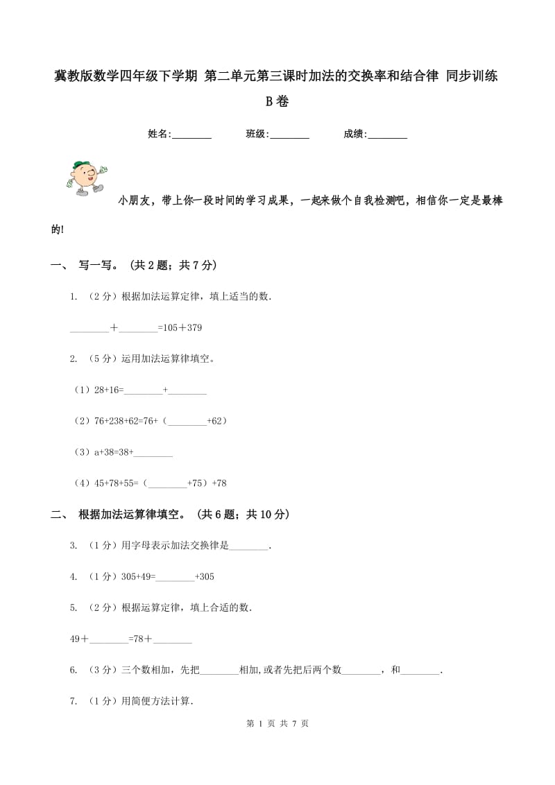 冀教版数学四年级下学期 第二单元第三课时加法的交换率和结合律 同步训练B卷.doc_第1页