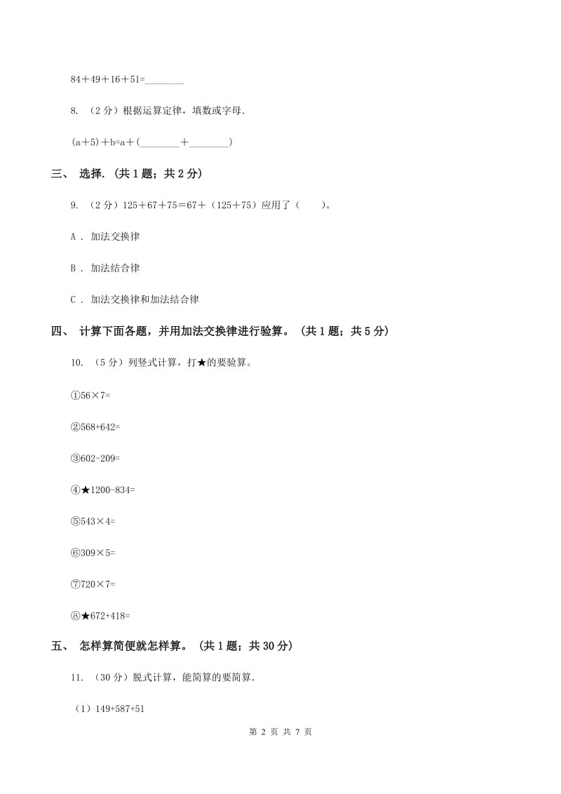 冀教版数学四年级下学期 第二单元第三课时加法的交换率和结合律 同步训练B卷.doc_第2页